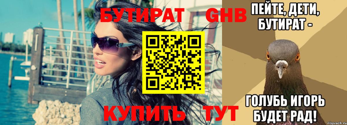 БУТИРАТ  Вход с VPN  Уварово  Бутират оксибутират 